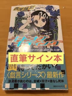 キドナプキディング 青色サヴァンと戯言遣いの娘 西尾維新 直筆サイン本 未開封品のサムネイル