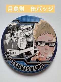 ハイキュー 月島蛍 缶バッジ