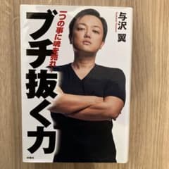 ブチ抜く力 与沢翼のサムネイル