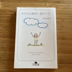 あなたは絶対！運がいいのサムネイル