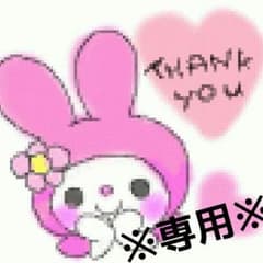 さとme様専用//のサムネイル