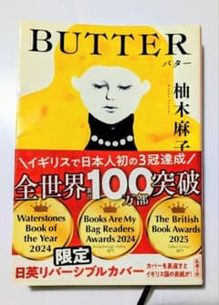 BUTTER 柚木麻子 新潮文庫 限定リバーシブルカバーのサムネイル