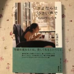 さよならは小さい声で : 松浦弥太郎エッセイ集のサムネイル