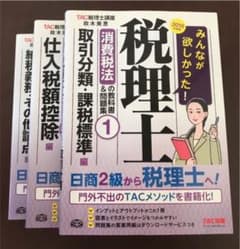 TAC 税理士 消費税法 2018 2019 みんなが欲しかったのサムネイル