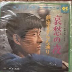 舟木一夫 哀愁の夜 銀座すずらん通り アナログレコードのサムネイル