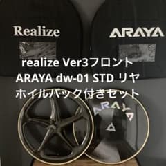 realize Ver3 & ARAYA dw-01 STD ホイールセット realize Ver3 & ARAYA dw-01 STD ホイールセット - メルカリ