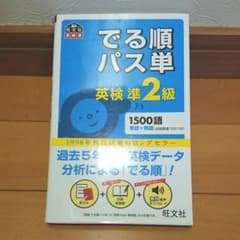 でる順パス単英検準2級 文部科学省後援のサムネイル