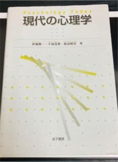 現代の心理学のサムネイル