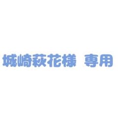 城崎様のサムネイル