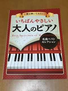 いちばんやさしい大人のピアノのサムネイル