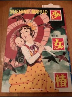 少女椿 丸尾末広 改訂版のサムネイル