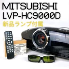 【新品ランプ付属】 三菱 プロジェクター LVP-HC9000D SXRD 3D 新品ランプ付属】 三菱 プロジェクター LVP-HC9000D SXRD 3D - メルカリ