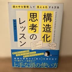 構造化思考のレッスンのサムネイル
