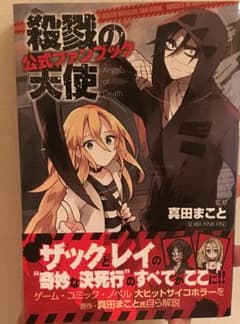 殺戮の天使 公式ファンブックのサムネイル