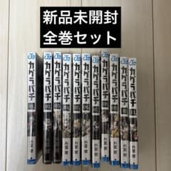新品未開封 カグラバチ 1巻〜11巻 全巻セット - メルカリ