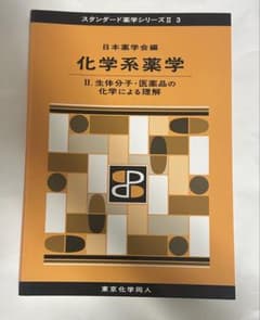 化学系薬学. 2 生体分子・医薬品の化学による理解のサムネイル