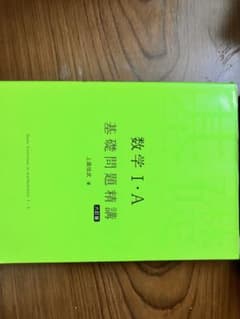 数学I・A 基礎問題精講 六訂版のサムネイル