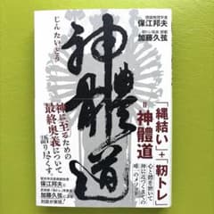 神體道のサムネイル