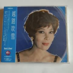 【未開封CD】越路吹雪 ベストのサムネイル