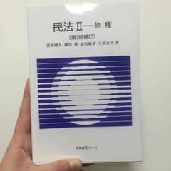 民法Ⅱ-物権のサムネイル