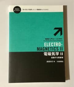 ELECTRO-MAGNETICS II 電磁気学 IIのサムネイル