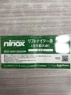 ニノックス　ナイターリフト券のサムネイル