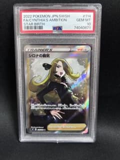 ポケモンカードゲーム　シロナの覇気　sr psa10のサムネイル