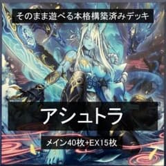 DK アシュトラデッキ 本格構築 構築済みデッキ アシュトラ 本格構築済みデッキ アシュトラ - メルカリ