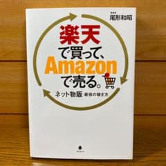 楽天で買って、Amazonで売る。のサムネイル