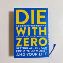 DIE WITH ZERO ビル・パーキンス著のサムネイル