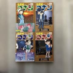値下げ　名探偵コナン 104-107巻 セットのサムネイル