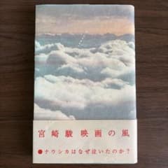 宮崎駿映画の風 ナウシカはなぜ泣いたのか？のサムネイル