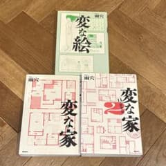 変な家　変な家2 変な絵　セットのサムネイル