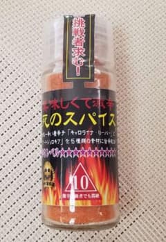 激辛！死のスパイス 10辛のサムネイル
