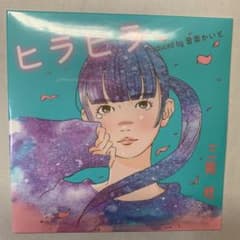 三阪咲 CDのサムネイル