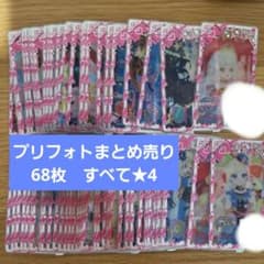プリフォト　★4　68枚　被りなし　まとめ売り　アイプリバースのサムネイル