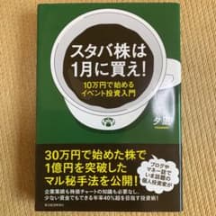 スタバ株は1月に買え! : 10万円で始めるイベント投資入門のサムネイル