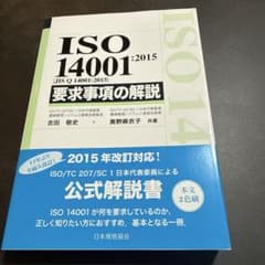 ISO14001:2015(JIS Q 14001:2015)要求事項の解説のサムネイル