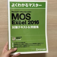 よくわかるマスター MOS Excel 2016 対策テキスト＆問題集のサムネイル