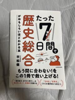 たった7日間で歴史総合のサムネイル