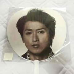 嵐 大野智 ジャンボうちわのサムネイル
