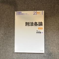 伊藤塾 呉明植基礎本シリーズ 2 刑法各論 第3版のサムネイル