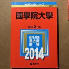 國學院大学　最近2ヵ年　2014のサムネイル