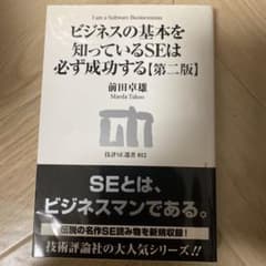 ビジネスの基本を知っているSEは必ず成功する【第二版】のサムネイル