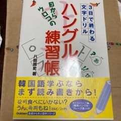 目からウロコの「ハングル練習帳」 : 3日で終わる文字ドリルのサムネイル