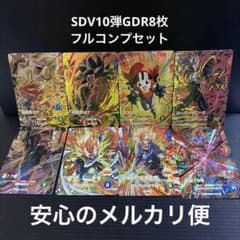 SDV10弾GDR8枚フルコンプセット - メルカリ