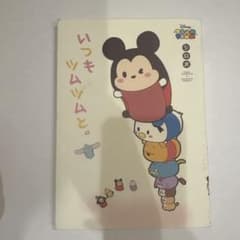 【美品】いつもツムツムと。 ディズニー 絵本のサムネイル