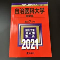 自治医科大学 医学部 2021年版 大学入試シリーズ 過去問のサムネイル