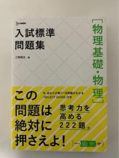 入試標準問題集　物理基礎物理のサムネイル