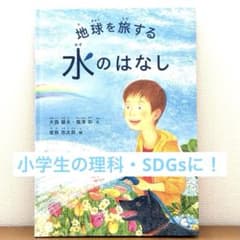 地球を旅する水のはなし 絵本 小学生 科学 理科 SDGs 水の循環 知育のサムネイル